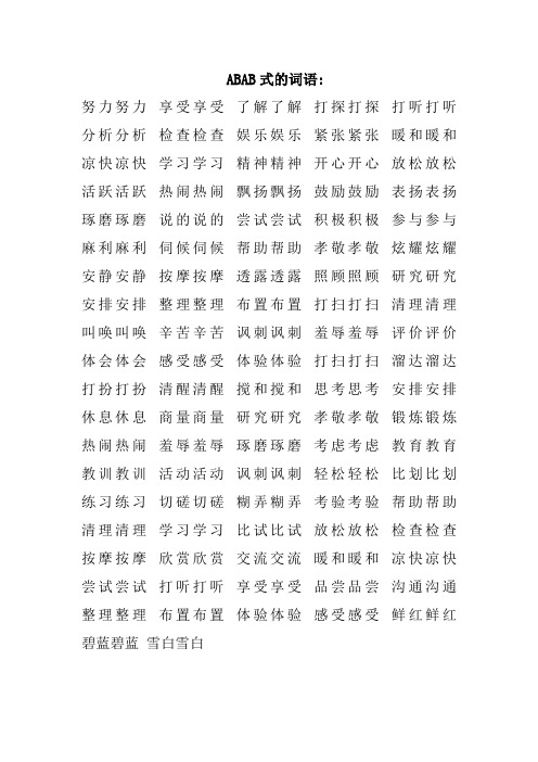 abab式的词语: 努力努力享受享受了解了解打探打探打听打听分析分析