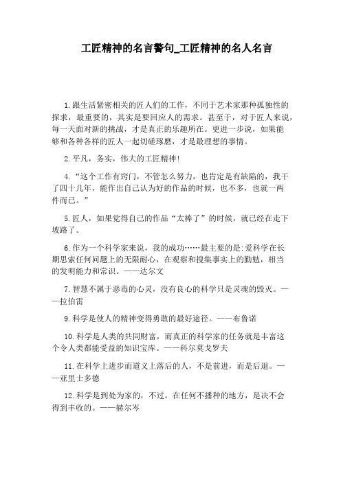 工匠精神的名言警句_工匠精神的名人名言 1.