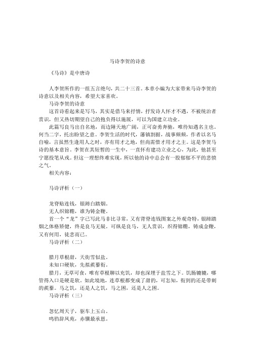 本章小编为大家带来马诗李贺的诗意以及相关内容,希望大家喜欢.