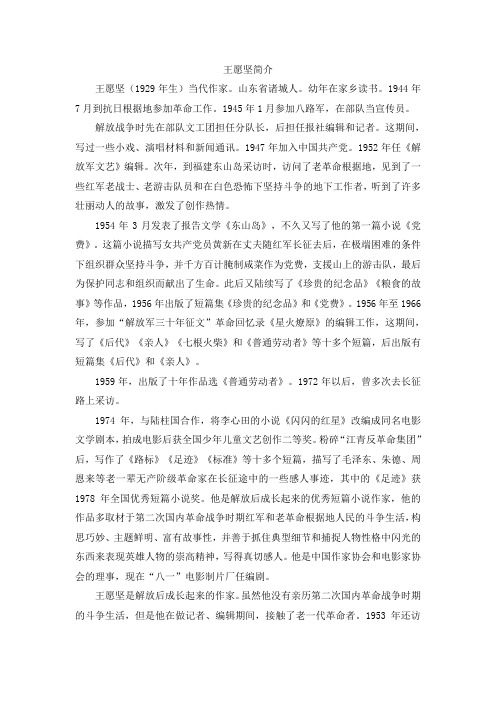 王愿坚简介 王愿坚(1929年生)当代作家.山东省诸城人.幼年在家乡读书.