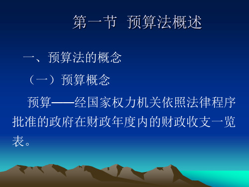 (二)预算法的概念 预算法——国家制定的关于预算 活动中各当事