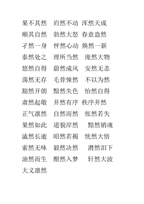 蕩然無存毛骨悚然不以為然 豁然開朗黯然失色怡然自得 肅然起敬井然