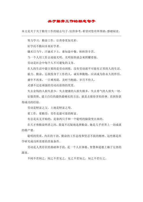 本文是关于关于勤劳工作的励志句子,仅供参考,希望对您有所帮助,感谢