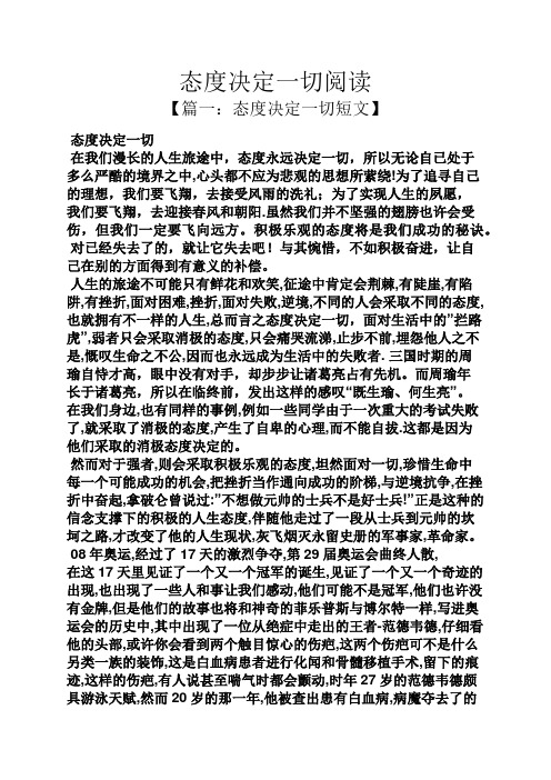 态度决定一切作文 - 百度文库