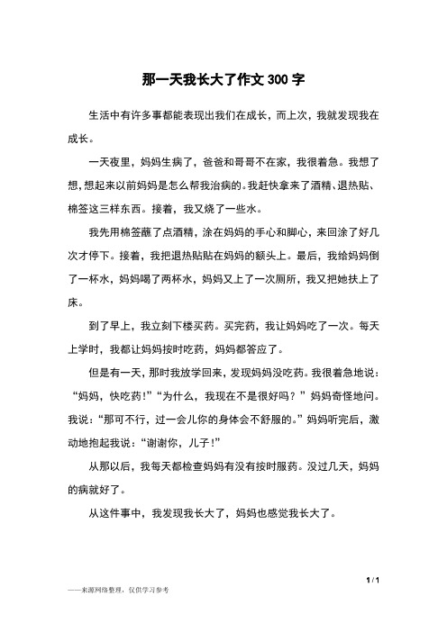 那一刻我长大了的作文300字 - 百度文库