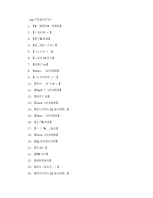 《qq个性备注符号》 1,【最爱的爱我的】 2,【イ女注角|↘】 3,【莮孒