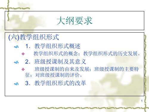 教學組織形式概述 教學組織形式的概念;教學組織形式的歷史發展. 2.