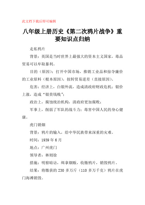 此文档下载后即可编辑 八年级上册历史《第二次鸦片战争》重要知识点