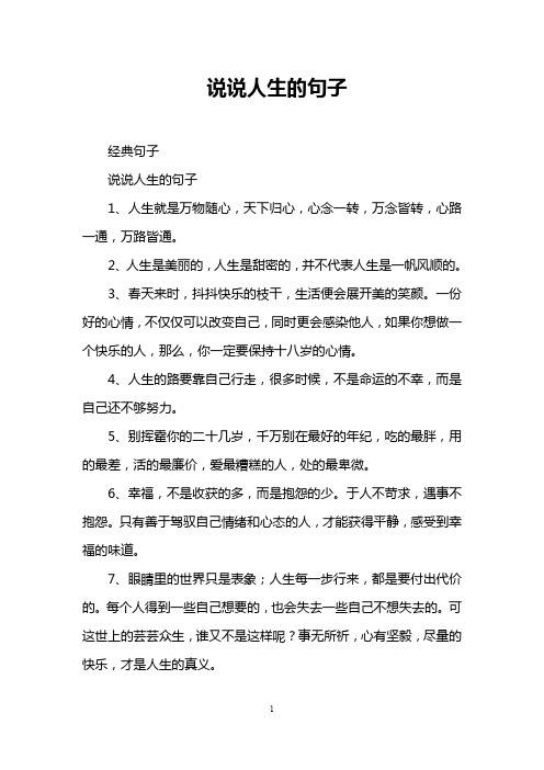 经典句子 说说人生的句子 1,人生就是万物随心,天下归心,心念一转