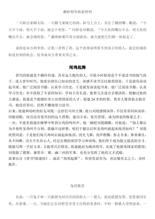 鹬蚌相争渔翁得利 一只蚌出来晒太阳,一只鹬飞来啄它的肉,蚌马上合上