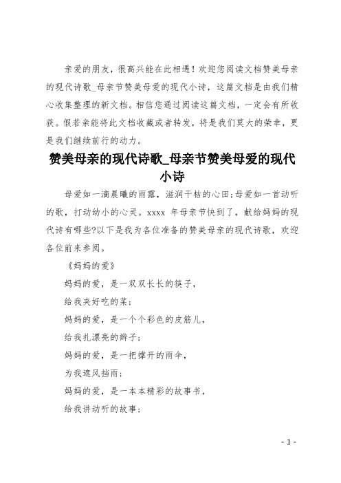 欢迎您阅读文档赞美母亲的现代诗歌_母亲节赞美母爱的现代小诗,这篇