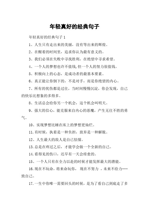 年轻真好的经典句子 年轻真好的经典句子11,人生只有走出来的美丽,没