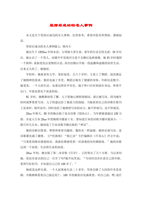 坚持后成功的名人事例篇1:柴内丰她出生于1920xx年的木县,父母做大米