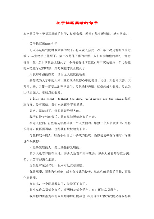 描写黑暗环境恐怖的句子 - 百度文库