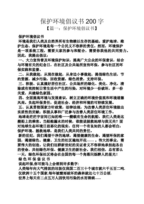 保护环境倡议书200字 【篇一:保护环境倡议书】 保护环境倡议书 环境