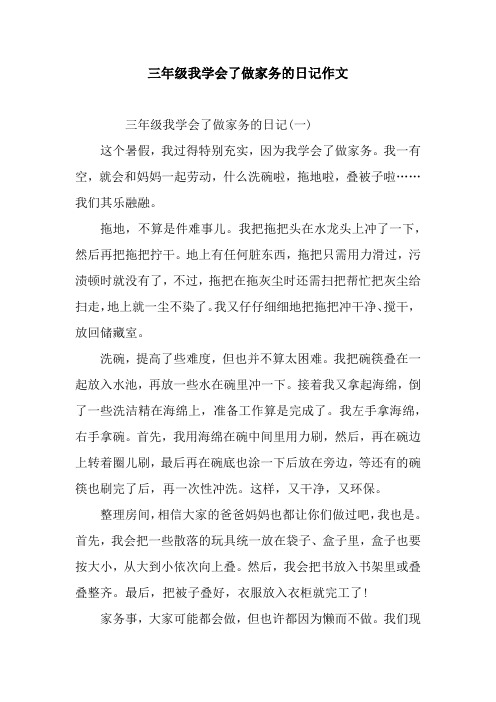 三年级我学会了做家务的日记作文 三年级我学会了做家务的日记(一)