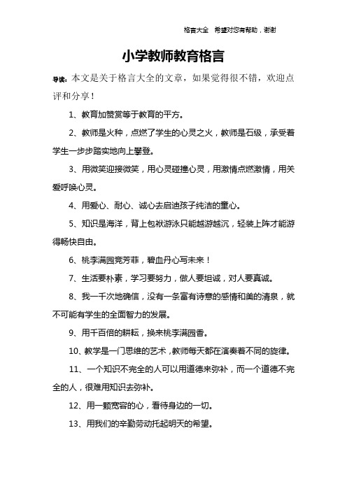 教育格言小学教师简短 - 百度文库
