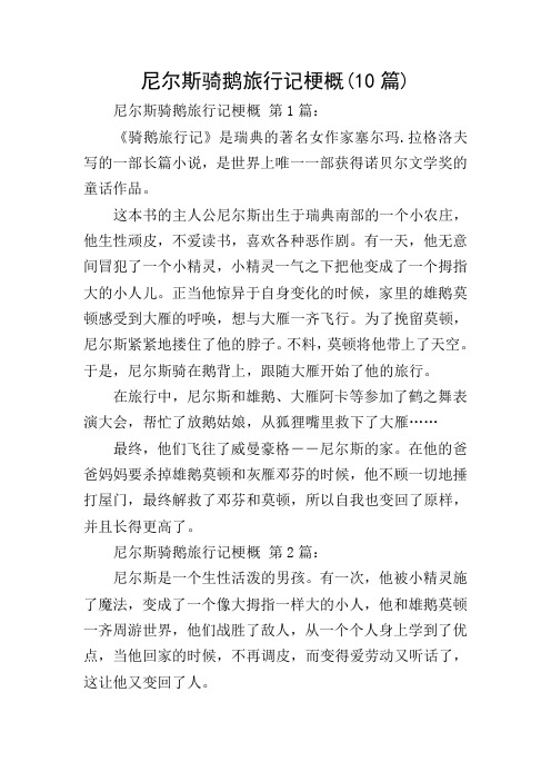 尼尔斯骑鹅旅行记梗概300字 - 百度文库