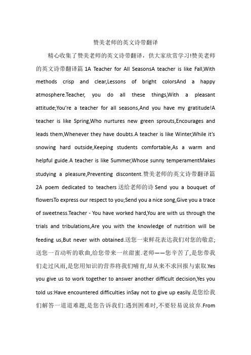赞美老师的英文诗带翻译篇1a teacher fr all seasnsa teacher is