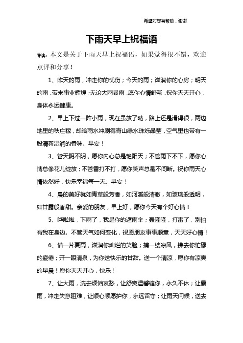 下雨天早上祝福语 导读:本文是关于下雨天早上祝福语,如果觉得很不错