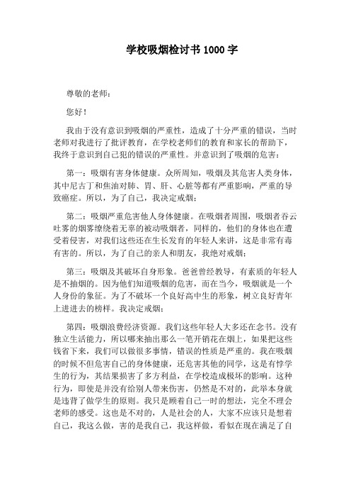 抽烟反省检讨书1000字 - 百度文库