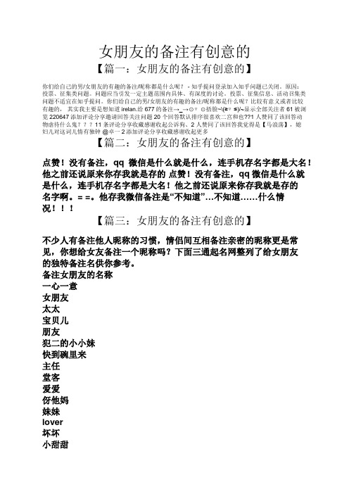 女朋友的备注有创意的 【篇一:女朋友的备注有创意的】 你们给自己的