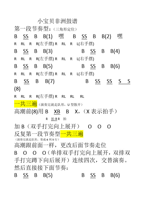 小宝贝非洲鼓谱 第一段节奏型(三角形定位 bssbb(1)嘿bssbb(2)嘿 r