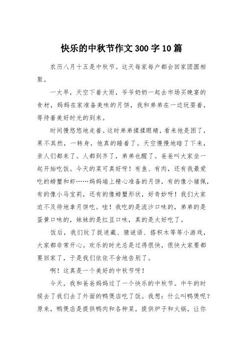 快樂的中秋節作文300字10篇 農曆八月十五是中秋節.