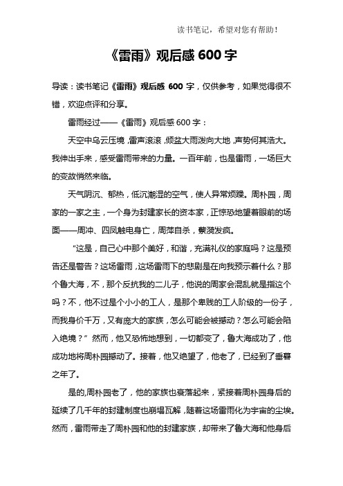 雷雨经过——《雷雨》观后感600字:天空中乌云压境,雷声滚滚,倾盆