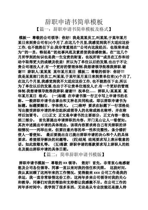 辭職申請書簡單模板 【篇一:辭職申請書簡單模板及格式】 模板一尊敬