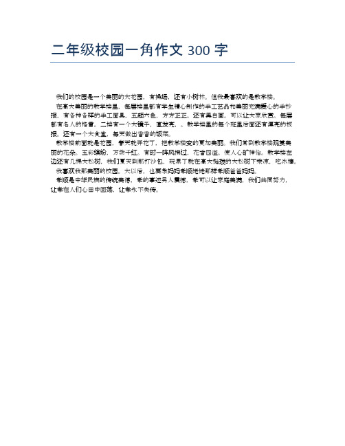 二年级校园一角作文300字 我们的校园是一个美丽的大花园,有操场,还有