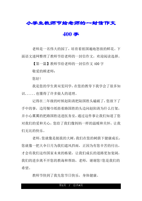 下面語文迷網整理了教師節給老師的一封信作文,歡迎閱讀選擇.