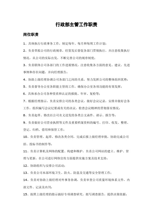 行政主管岗位职责简短 - 百度文库