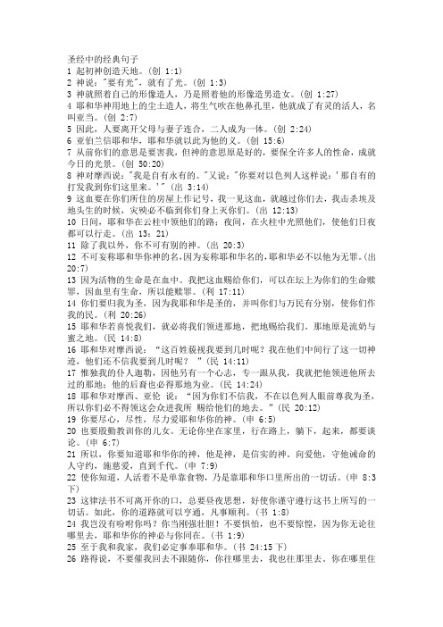 圣经中的经典句子1起初神创造天地.(创1:1)2神说:"要有光",就有了光.