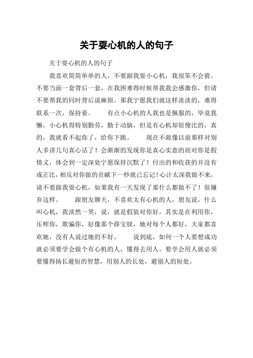 讽刺耍心机的人的句子 - 百度文库