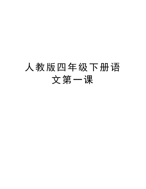 人教版四年级下册语文第一课 1.古诗词三首 一,教学目标 1.认识生字.