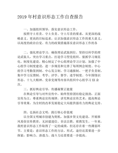 2019年村意识形态工作自查报告 一,加强组织领导,落实意识形态工作.