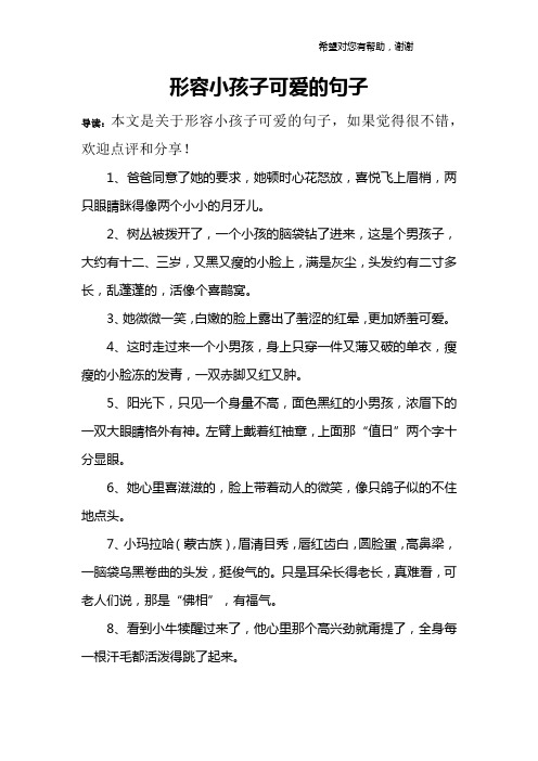 形容小孩子可爱的句子 导读:本文是关于形容小孩子可爱的句子,如果