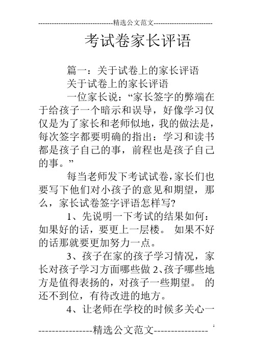 考试卷家长评语 篇一:关于试卷上的家长评语关于试卷上的家长评语一位