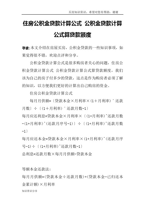 公积金贷款计算公式是很多购房者关心的问题,住房公积金贷款计算