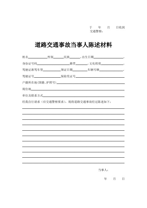 于年月日收到 交通警察: 道路交通事故当事人陈述材料 姓名__性别