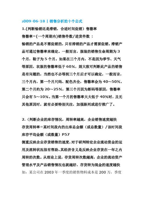 2009-06-18|销售分析的十个公式1.