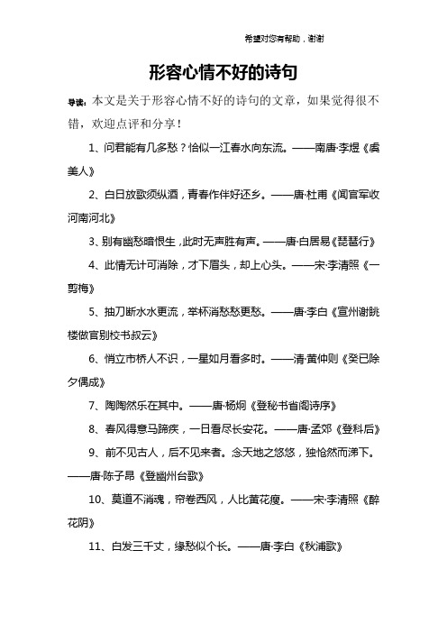 形容心情不好的诗句 导读:本文是关于形容心情不好的诗句的文章,如果
