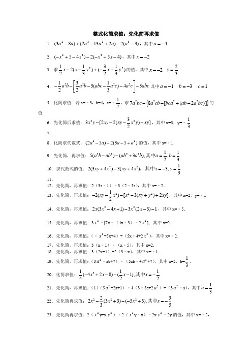 整式化简求值:先化简再求值 1,其中 2,其中 3.求的值,其中4.其中5.