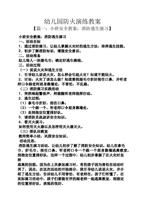 幼儿园防火演练教案 【篇一:小班安全教案:消防逃生演习】 小班安全