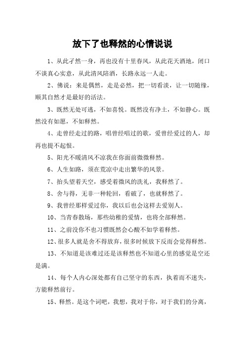 放下了也释然的心情说说 1,从此孑然一身,再也没有十里春风,从此花天