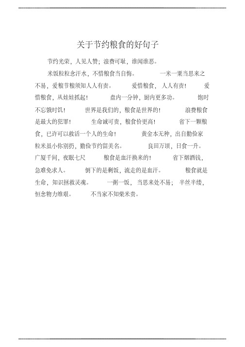 关于节约粮食的好句子 节约光荣,人见人赞;浪费可耻,谁闻谁恶.