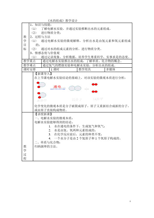 《水的组成》教学设计 教学目标|1,知识与技能:|(1)了解电解水实验,并