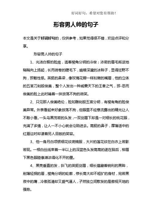 夸一个人长得帅的句子 - 百度文库