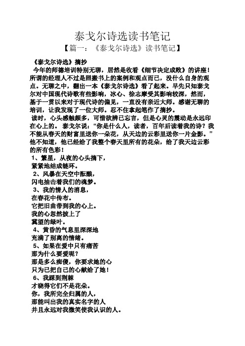 泰戈尔诗选读书笔记 【篇一:《泰戈尔诗选》读书笔记】 《泰戈尔诗选